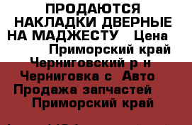 ПРОДАЮТСЯ НАКЛАДКИ ДВЕРНЫЕ НА МАДЖЕСТУ › Цена ­ 2 000 - Приморский край, Черниговский р-н, Черниговка с. Авто » Продажа запчастей   . Приморский край